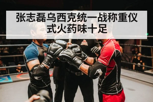 张志磊乌西克统一战称重仪式火药味十足